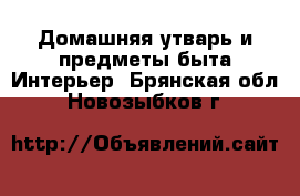 Домашняя утварь и предметы быта Интерьер. Брянская обл.,Новозыбков г.